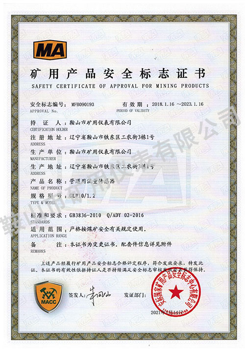 管道用流量傳感器礦用證書